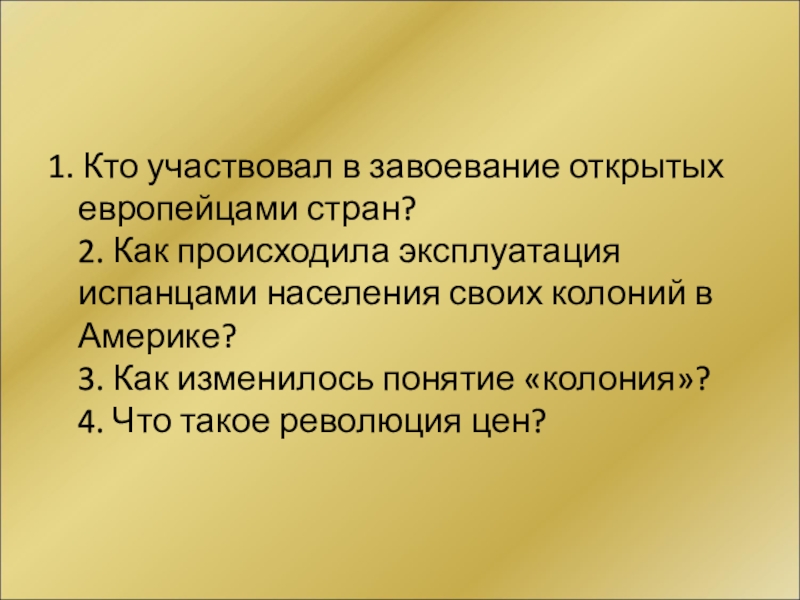 Населения колоний. Понятие колония в истории. Что такое колонии как осуществлялась эксплуатация населения колоний. Колония это кратко. Как осуществлялась эксплуатация населения колоний кратко.