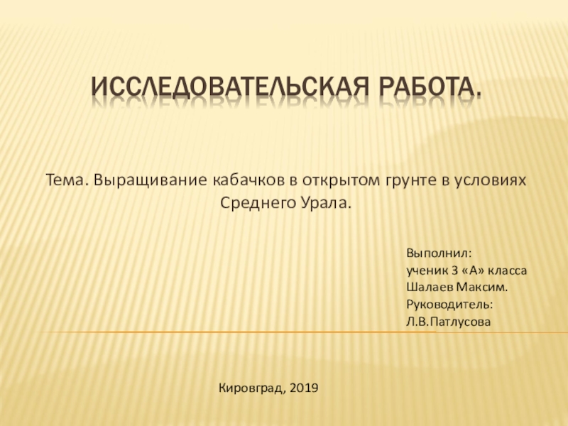 ИССЛЕДОВАТЕЛЬСКАЯ РАБОТА.Тема. Выращивание кабачков в открытом грунте в условиях