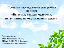 Презентация проектно -исследовательской работы  Бытовые отходы и их влияние на человечество