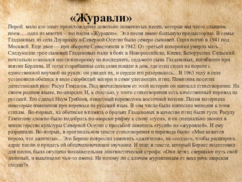 Журавли песня текст. Журавли текст. Текст песни Журавли. Слова песни Журавли текст. Текст песни Журавли Военная.