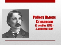 Презентация Жизнь и творчество Р. Л. Стивенсона