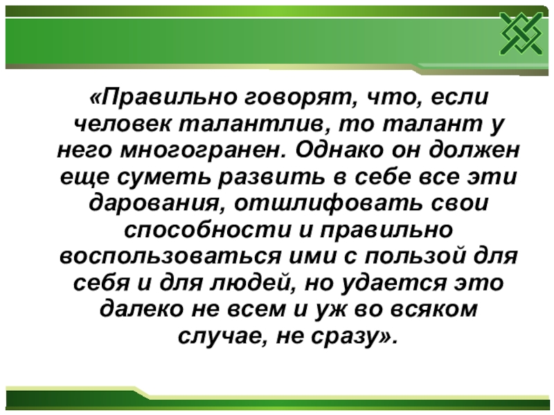 Талантливый человек талантлив во всем кто