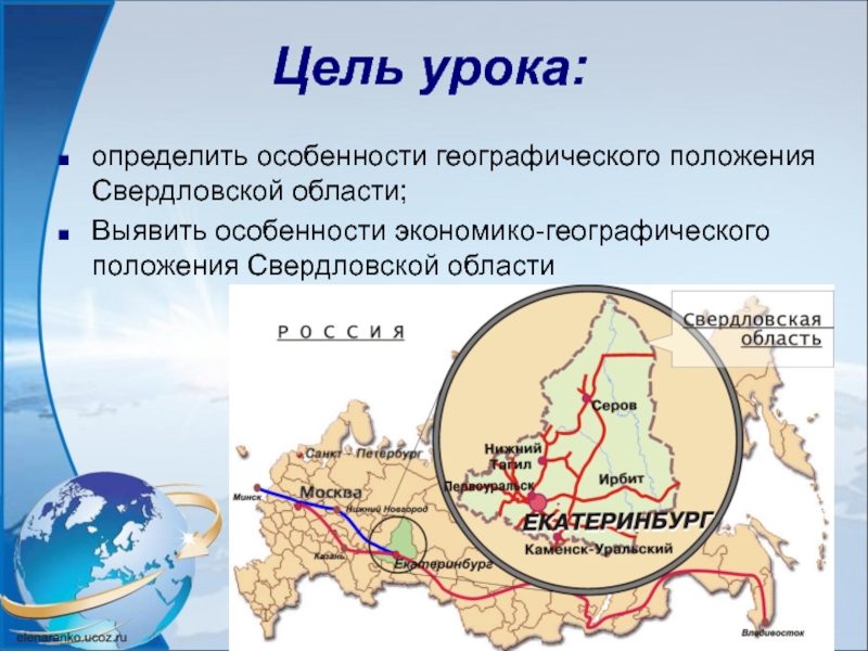 Цель урока:определить особенности географического положения Свердловской области;Выявить особенности экономико-географического положения Свердловской области