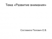 Развитие внимания