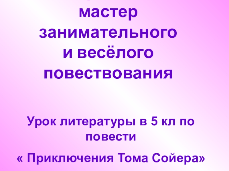 Употребление живописного настоящего в повествовании урок 5 класс презентация