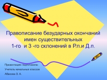 Презентация по русскому языку на тему Правописание безударных окончаний