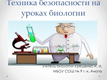 Техника безопасности на уроках биологии
