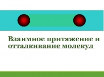 Презентация: Взаимное притяжение и отталкивание молекул