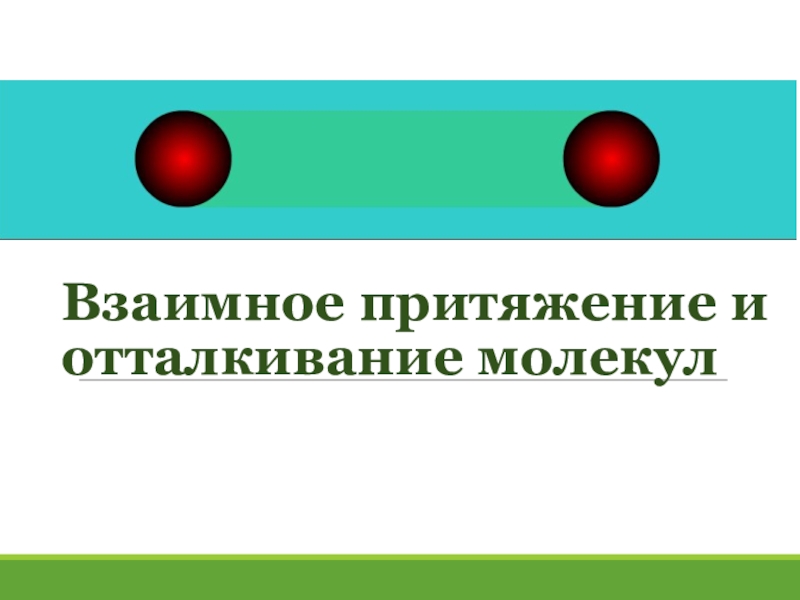 Взаимное притяжение и отталкивание молекул презентация