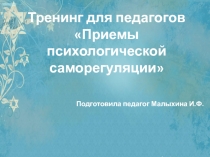 Презентация Тренинг для педагогов. Психологическая зарядка