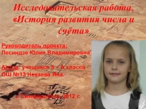 Исследовательская работа. История развития числа и счёта.