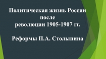 Политическая жизнь России после революции 1905-1907 гг. Реформы П.А. Столыпина