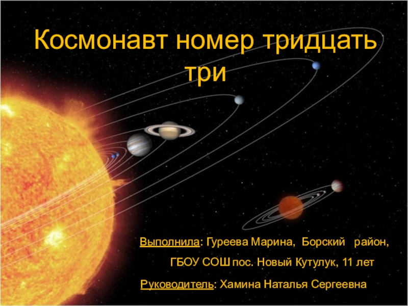 Презентация Презентация по физике Космонавт номер тридцать три