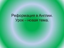 Английская Реформация и правление Елизаветы.