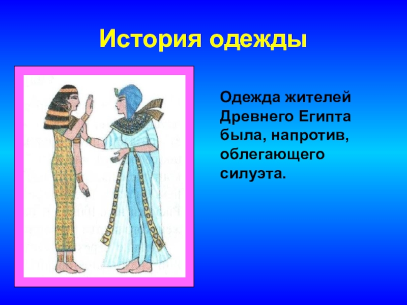 История одежды. Одежда жителей древнего Египта. Урок история одежды. История появления костюма.