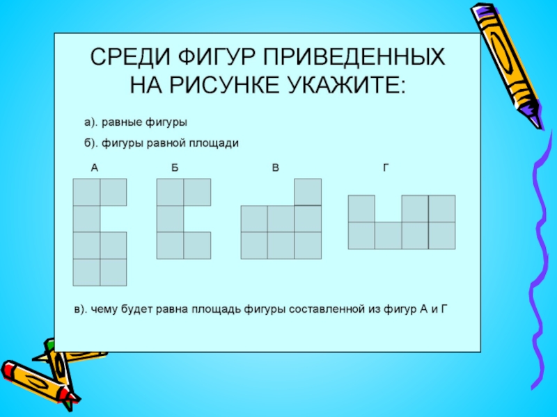 Равные фигуры имеют равные площади. Равные фигуры имеют. Укажите на рисунке равные фигуры. Среди рисунков укажите равные фигуры. Рисунок с равными фигурами.