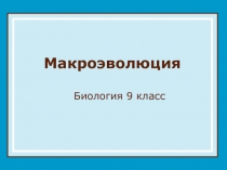 Презентация по теме Макроэволюция