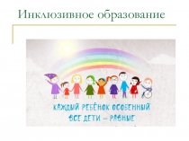 Презентация Инклюзивное образование в ДОУ