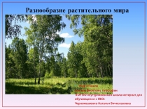Презентация по биологии (природоведению) на тему Разнообразие растительного мира (5 класс, школа для обучающихся с ОВЗ (VIII вида))