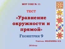 Блиц-опрос Уравнение окружности и прямой Презентация по геометрии (9 класс)