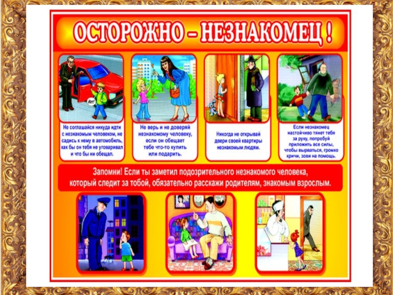 Картинки осторожно незнакомец