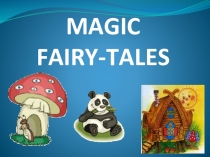 Презентация по английскому языку на тему Magic fairy-tales