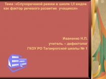 Слухоречевой режим в школе