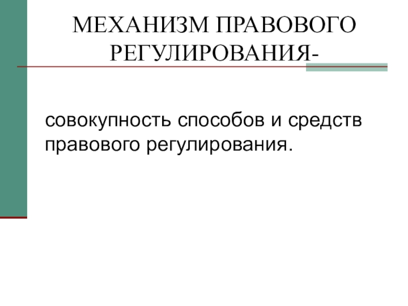 Механизм правового регулирования презентация право 10 класс