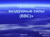 Презентация по ОВС на тему Военно-воздушные силы РФ (10 класс)