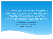 Презентация Реализация системно -деятельностного подхода
