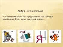 Презентация к методической разработке открытого занятия Интеллектуальный турнир в районном Клубе знатоков Что? Где? Когда? для учащихся старшего школьного возраста.