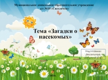 Презентация Загадки о насекомых