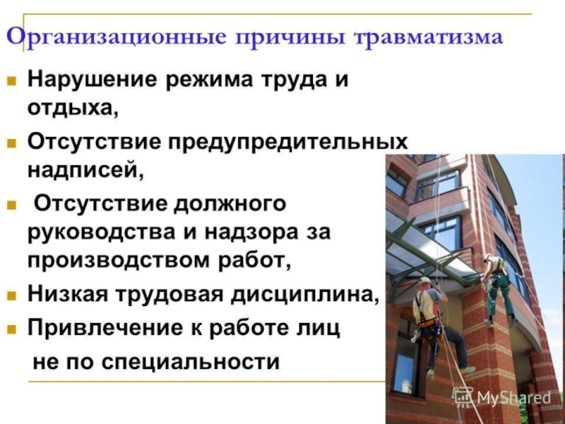 Основные психологические причины травматизма презентация