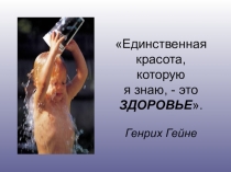 Презентация по здоровому образу жизни