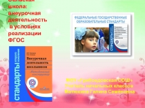 Сельская школа в условиях реализации ФГОС.