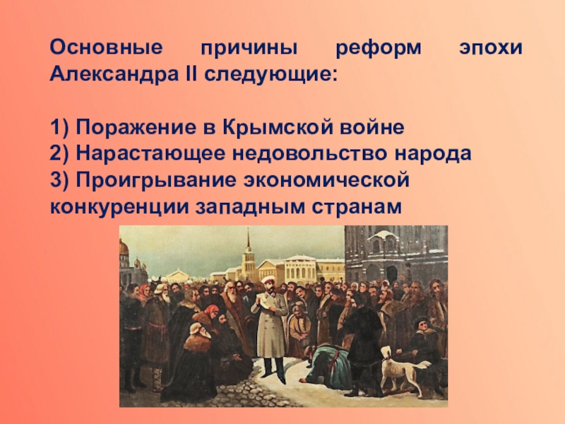 Причины недовольства. Причины и предпосылки реформ Александра 2. Основные причины реформ. Крымская война предпосылки реформ. Причины 1 причины реформ Александра 2.