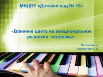 Презентация: на тему: Влияние цвета на эмоциональное развития человека.