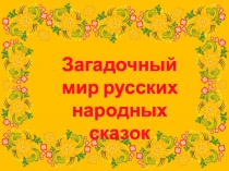 Презентация Загадочный мир русских народных сказок