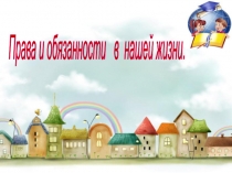 Презентация к проведению урока правовой помощи