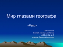 Презентация к уроку окружающего мира Реки мира глазами географа (2 класс)