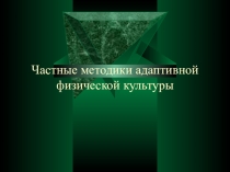 ПРЕЗЕНТАЦИЯЧАСТНЫЕ МЕТОДИКИ АДАПТИВНОЙ ФИЗИЧЕСКОЙ КУЛЬТУРЫТема занятия: Методика использования больших гимнастических мячей (физиоболов) на занятиях с детьми, имеющими заболевание детский церебральный паралич