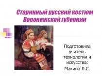 Старинный русский костюм Воронежской губернии