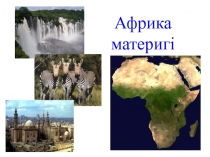 Презентация: Африка материгінің географиялық орны