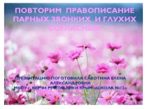 Повторим правописание звонких и глухих согласных