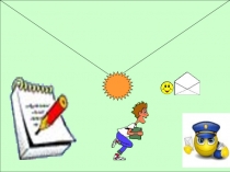 Презентация ПИСЬМО 5 класс