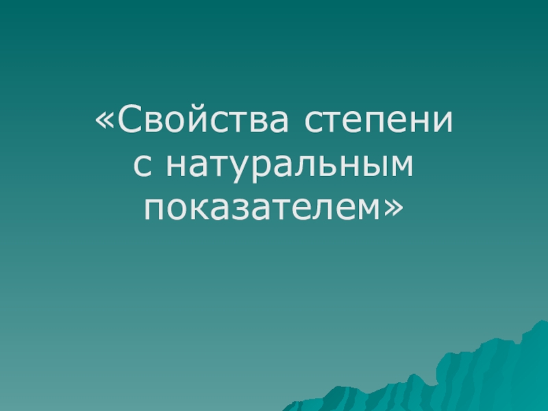 Свойства степени с натуральным показателем