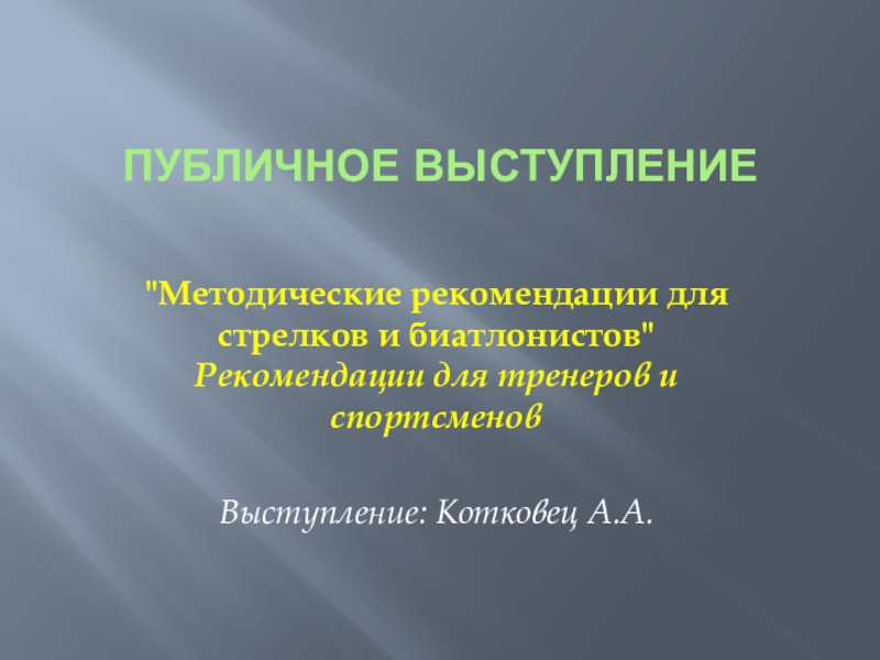 Презентация Методические рекомендации для стрелков и биатлонистов