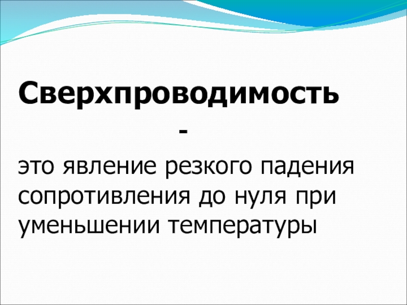 Сверхпроводимость презентация 11 класс