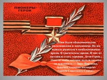 Классный час Тема: Герои ВОВ Марат Казей – пионер-герой Великой Отечественной войны