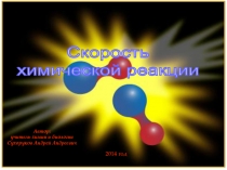 Презентация по химии 11 кл Скорость химической реакции